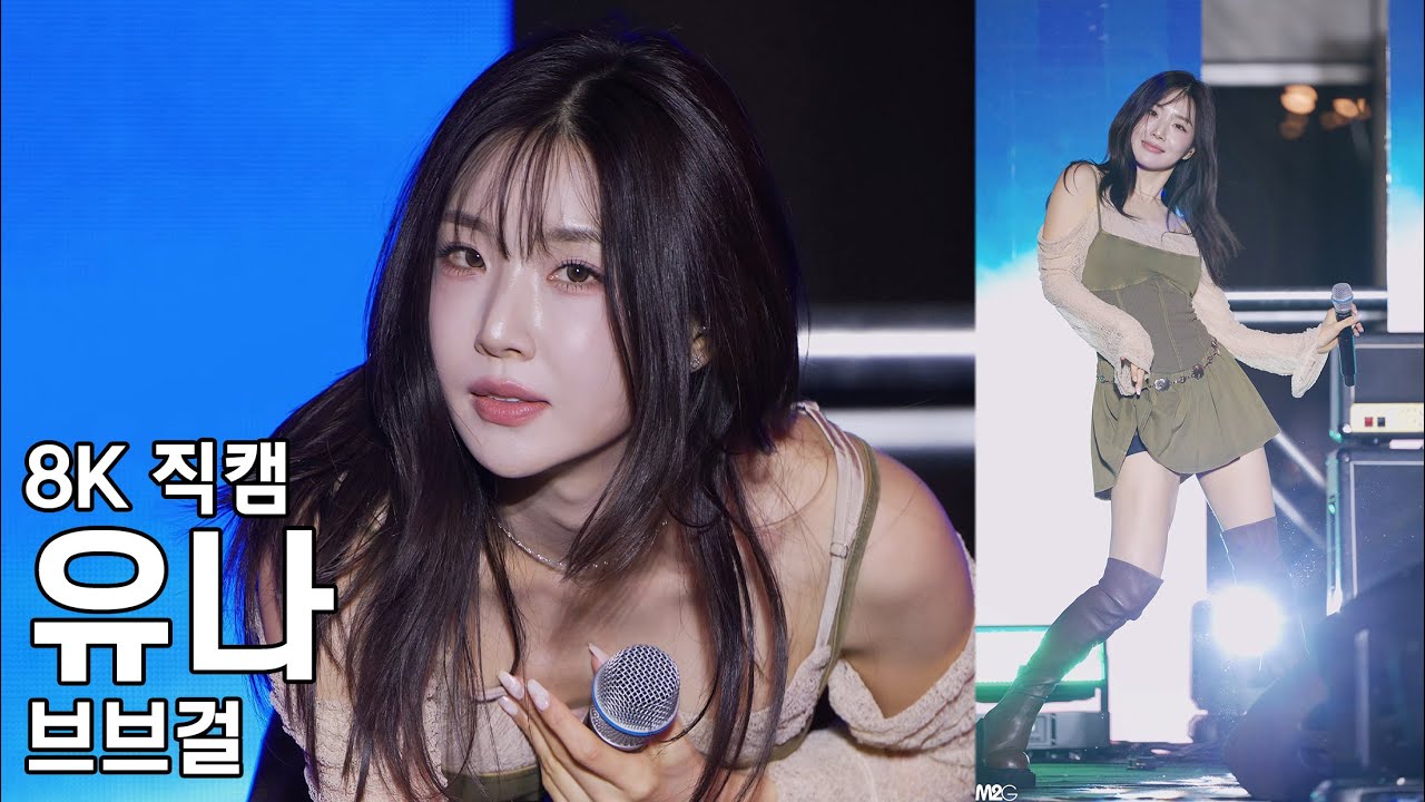 브브걸 유나 - 지식교류의날 KED Night 직캠 BBGIRLS Fancam 251107