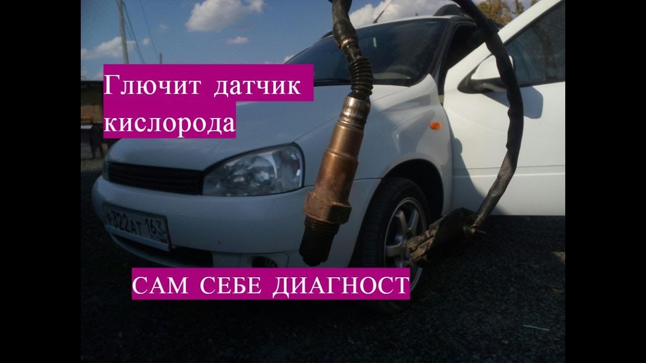 Лада Калина Сломалась Сам себе диагност! Замена датчика кислорода