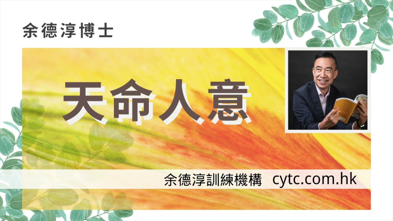 天命人意 - 余德淳博士