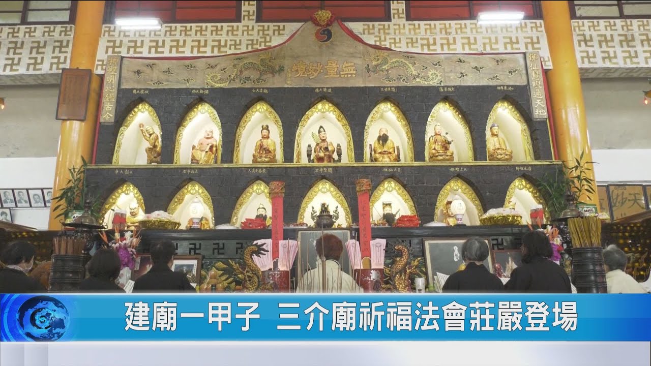 大豐新聞 建廟一甲子 三介廟祈福法會莊嚴登場