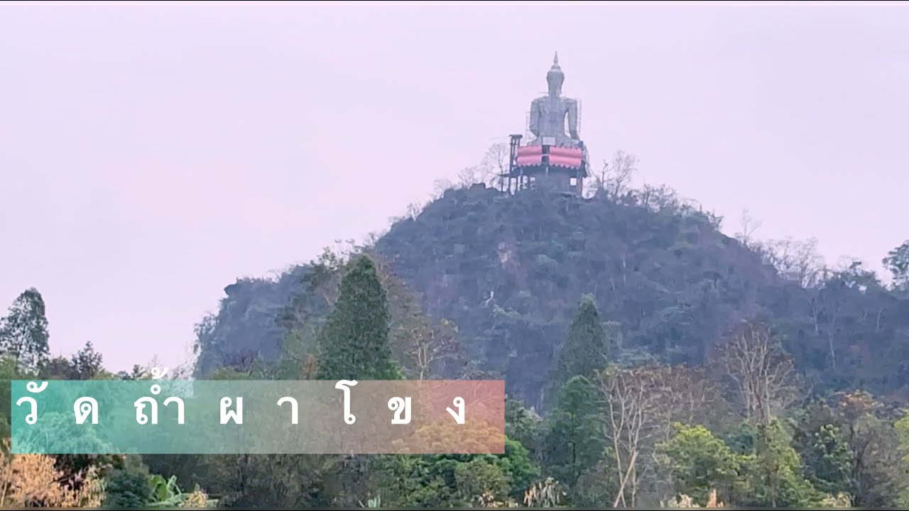 วัดถ้ำผาโขง จ.หนองบัวลำภู