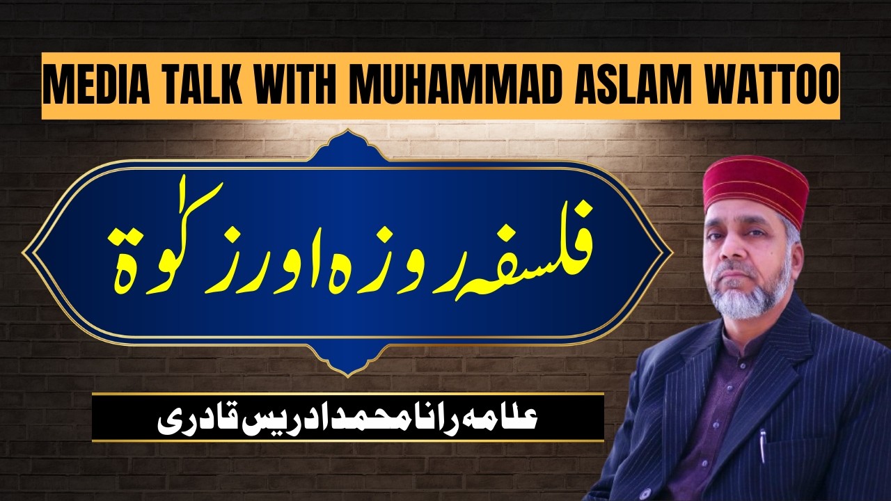 Media Talk With Muhammad Aslam Wattoo | Falsafa e Roozah Aur Zaqat | Allama Rana Muhammad Idrees |