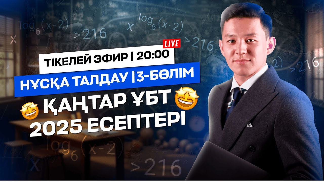 МАТЕМАТИКА | ҚАҢТАР ҰБТ 2025 ЕСЕПТЕРІ | 3-БӨЛІМ