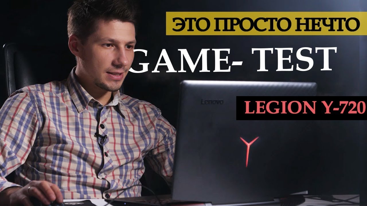 Ноутбук для геймеров - Lenovo Legion Y-720. ЛУЧШЕ, ЧЕМ ПК?
