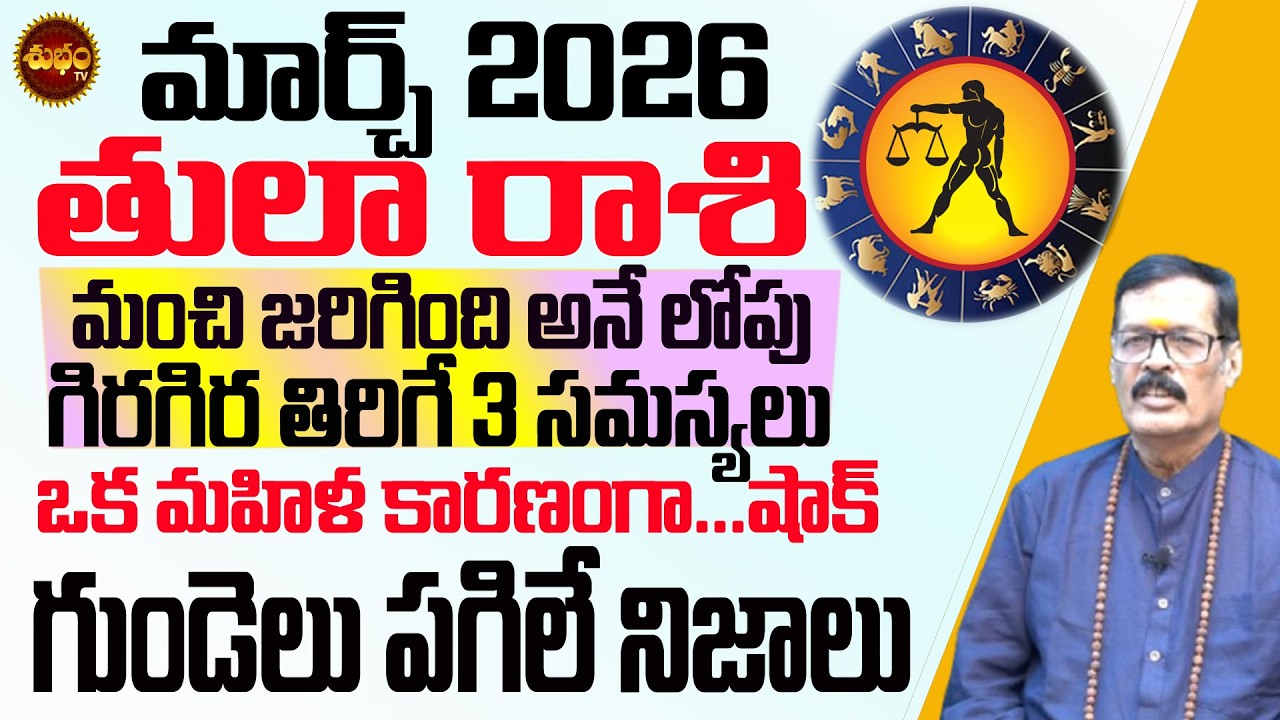 గుండె పగిలే నిజాలు Tula Rashi March 2026 | March 2026 Tula Rashi | March | Rashifal | Rashiphalalu