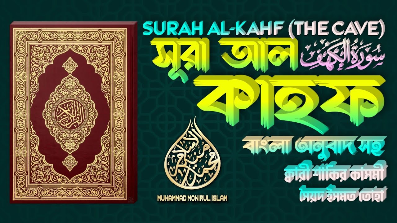 018. Surah Al-Kahf | সূরা আল-কাহফ | سورة الكهف | ❤ Qari Shakir Qasmi ▶Muhammad Monirul Islam