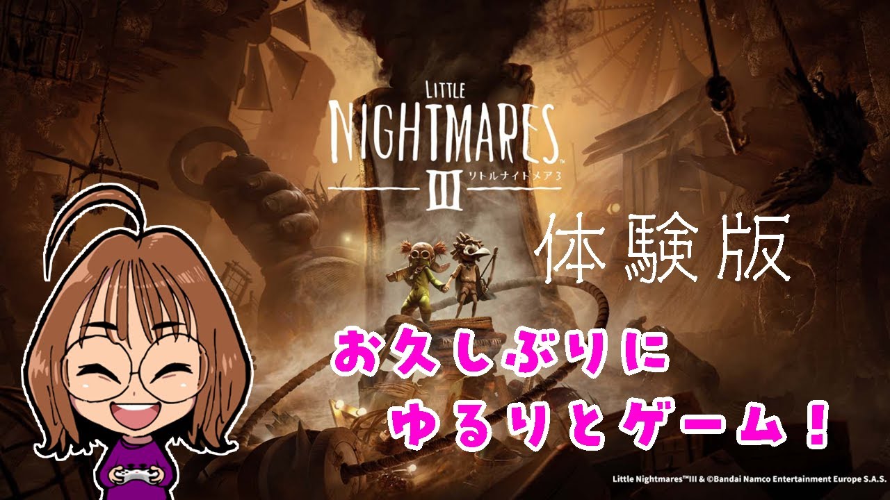 【お久しぶりです】誕生日なので気になってるゲームの体験版をやる【リトルナイトメア３ 体験版】