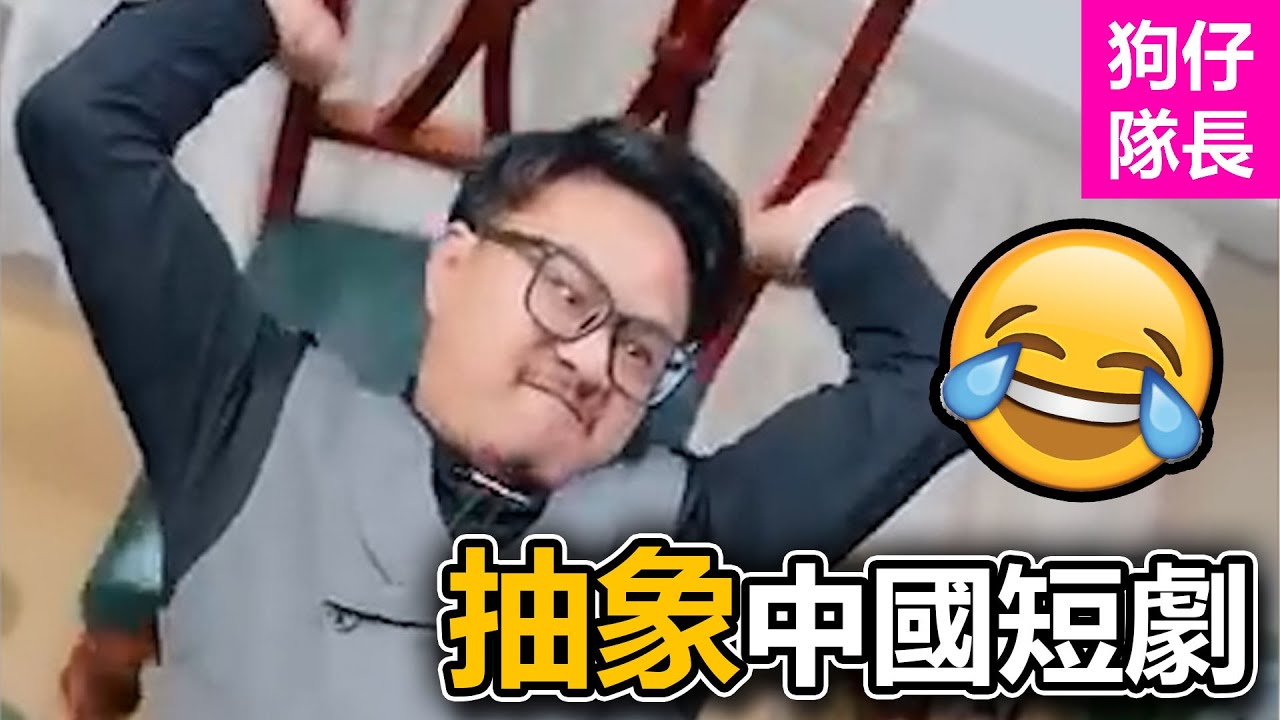 中國逆天網絡短劇徹底被搞抽象！屋內不許盪鞦韆成爆笑迷因！「狗仔隊長」