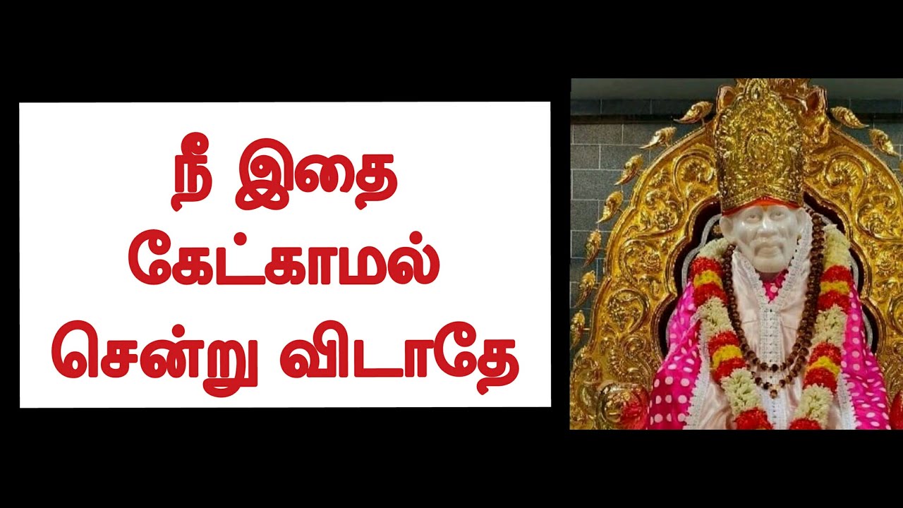 நீ இதை கேட்காமல் சென்று விடாதே / Shirdi Sai Baba Advice in Tamil || Motivational Speech