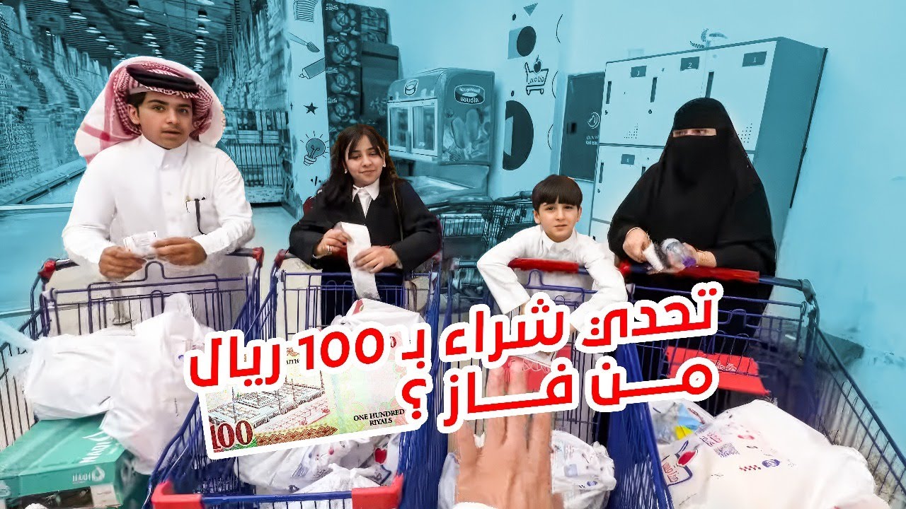 تحدي شراء بـ 100 ريال من فاز ؟😍