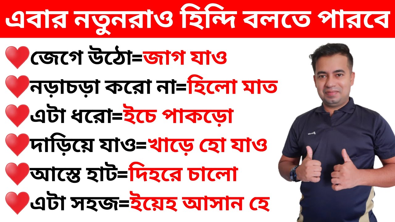 Hindi Sekhar Sohoj Upay Bangla | Bangla To Hindi Language | How To Learn Hindi Speaking Easily