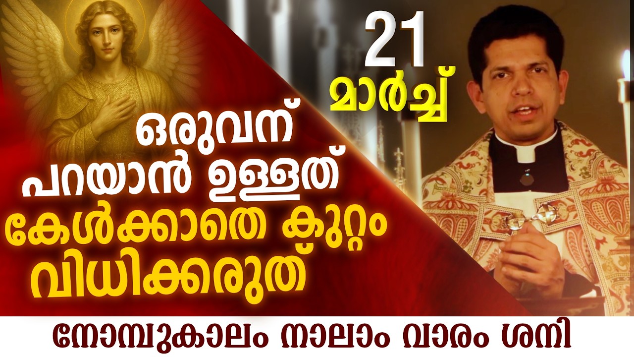 ഒരുവന് പറയാൻ ഉള്ളത് കേൾക്കാതെ കുറ്റം വിധിക്കരുത്  | Mar 21 | Chaplet of St.Michael the Archangel