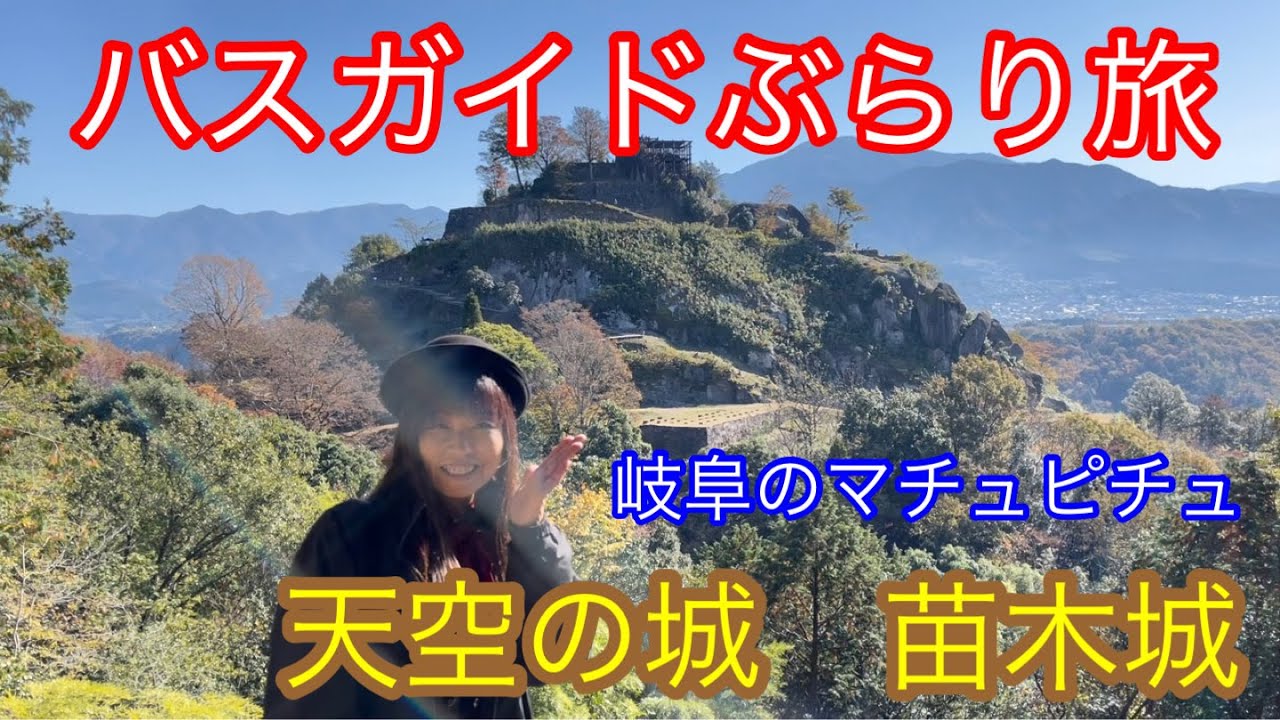バスガイドぶらり旅  vol.96 岐阜のマチュピチュ 天空の城 苗木城