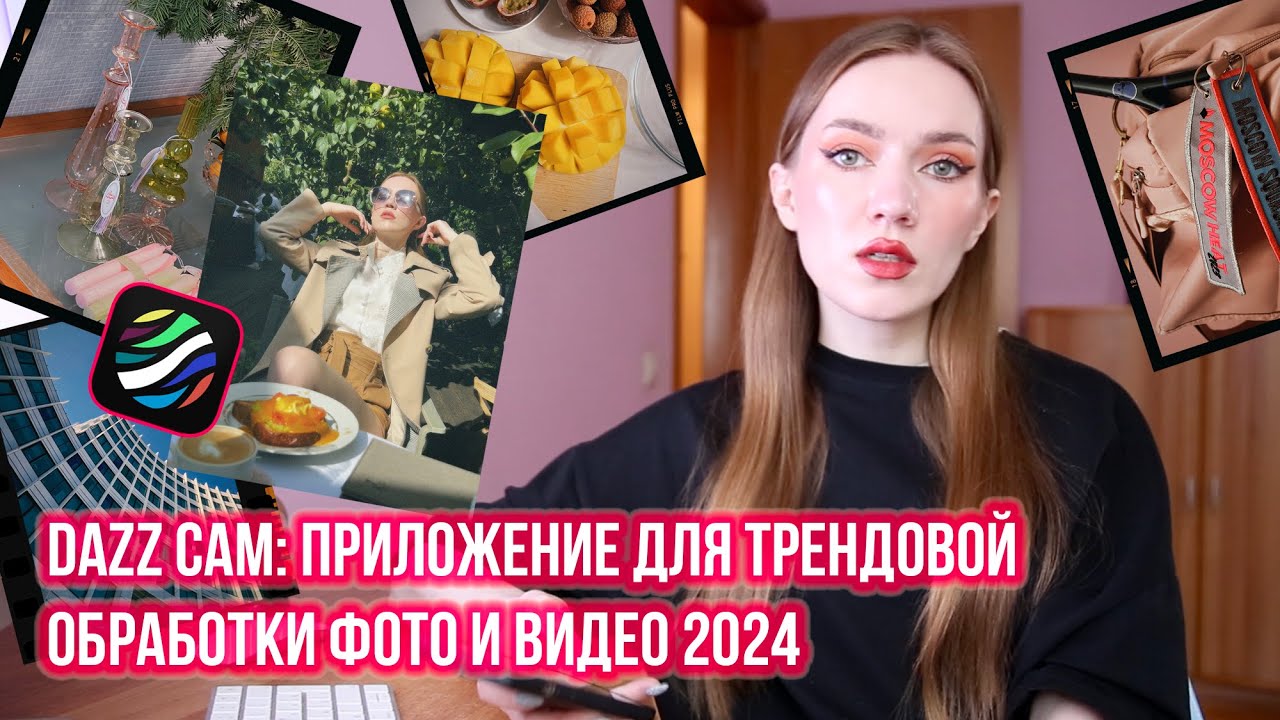 DAZZ CAM: ПРИЛОЖЕНИЕ ДЛЯ ТРЕНДОВОЙ ОБРАБОТКИ ФОТО И ВИДЕО 2024. ПЛЕНОЧНАЯ РЕТРО ФОТОГРАФИЯ НА АЙФОН
