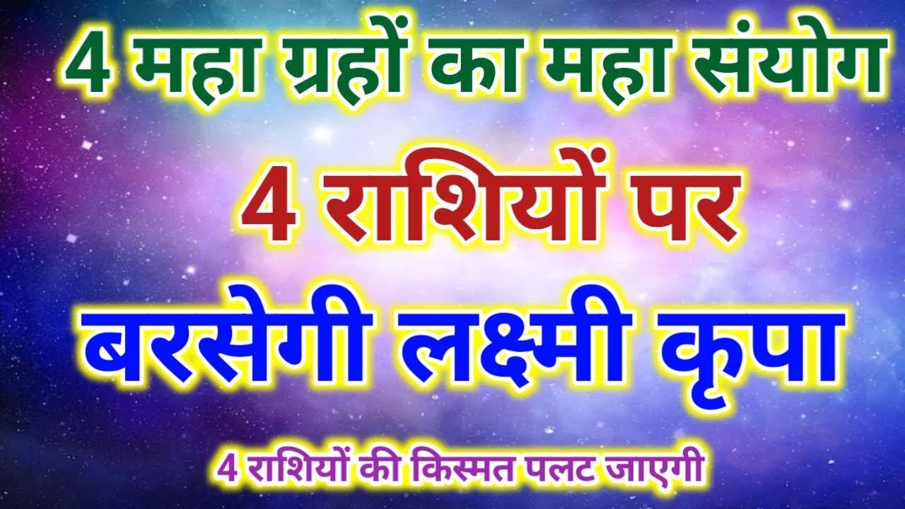 नवंबर 2025 में होगा महामिलन 4 ग्रह, 4 राजयोग — इन 4 राशियों की बदल जाएगी किस्मत!