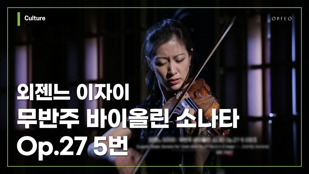 Eugène Ysaÿe  - Sonata for Violin Solo Op.27 No.5 [Christel Lee/크리스텔 리]  │ 오르페오 채널