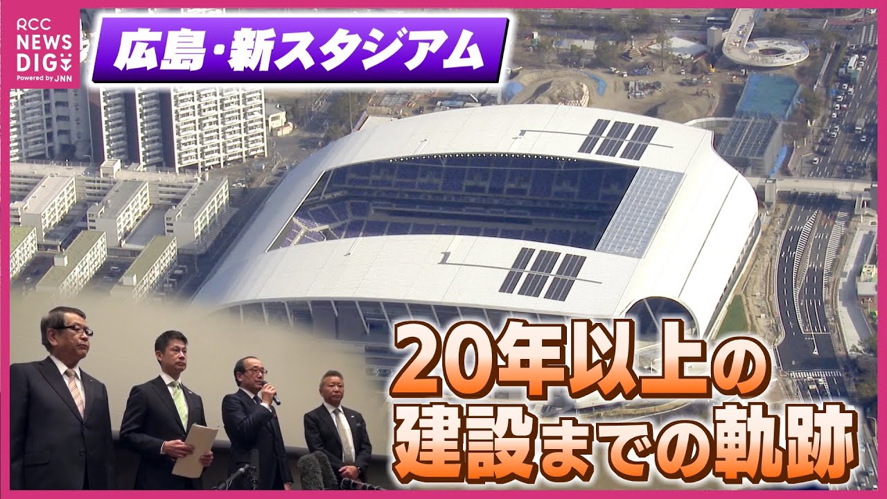 完成まで20年以上　新サッカースタジアム　完成までの苦難の道【エディオンピースウイング広島】