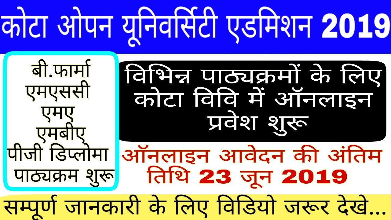 VMOU kota Admission open 2019 || कोटा ओपन यूनिवर्सिटी एडमिशन 2019