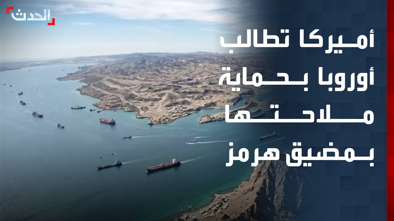 أميركا تطالب أوروبا بحماية ملاحتها في مضيق هرمز.. وشكوك حول قدرة 