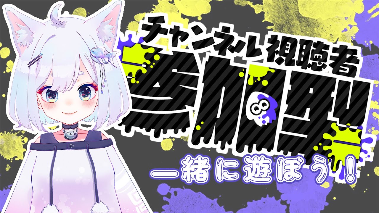 絵描きと遊ぼう！ナワバリ参加型配信