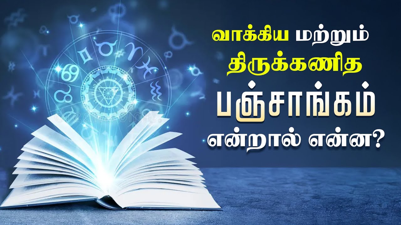 வாக்கிய பஞ்சாங்கம் மற்றும் திருக்கணித பஞ்சாங்கம் என்றால் என்ன? #பஞ்சாங்கம் #panchangam