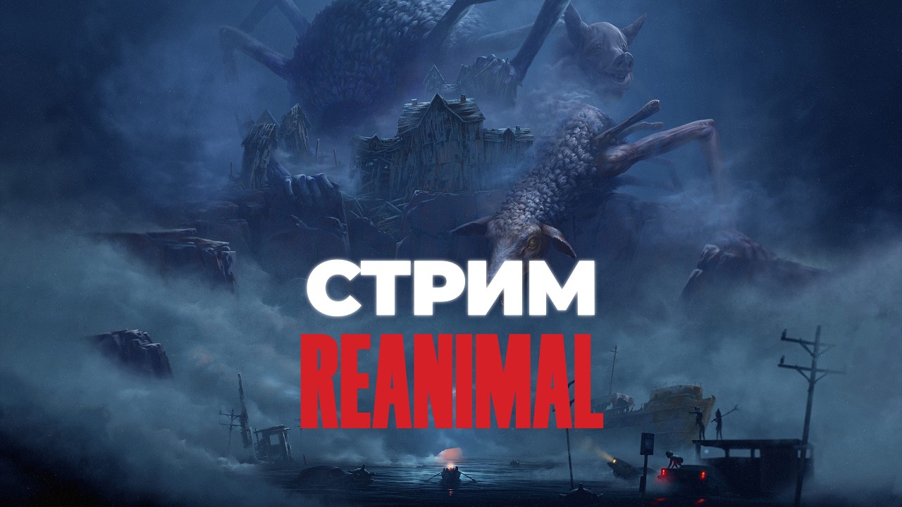 Проходим Reanimal вдвоём
