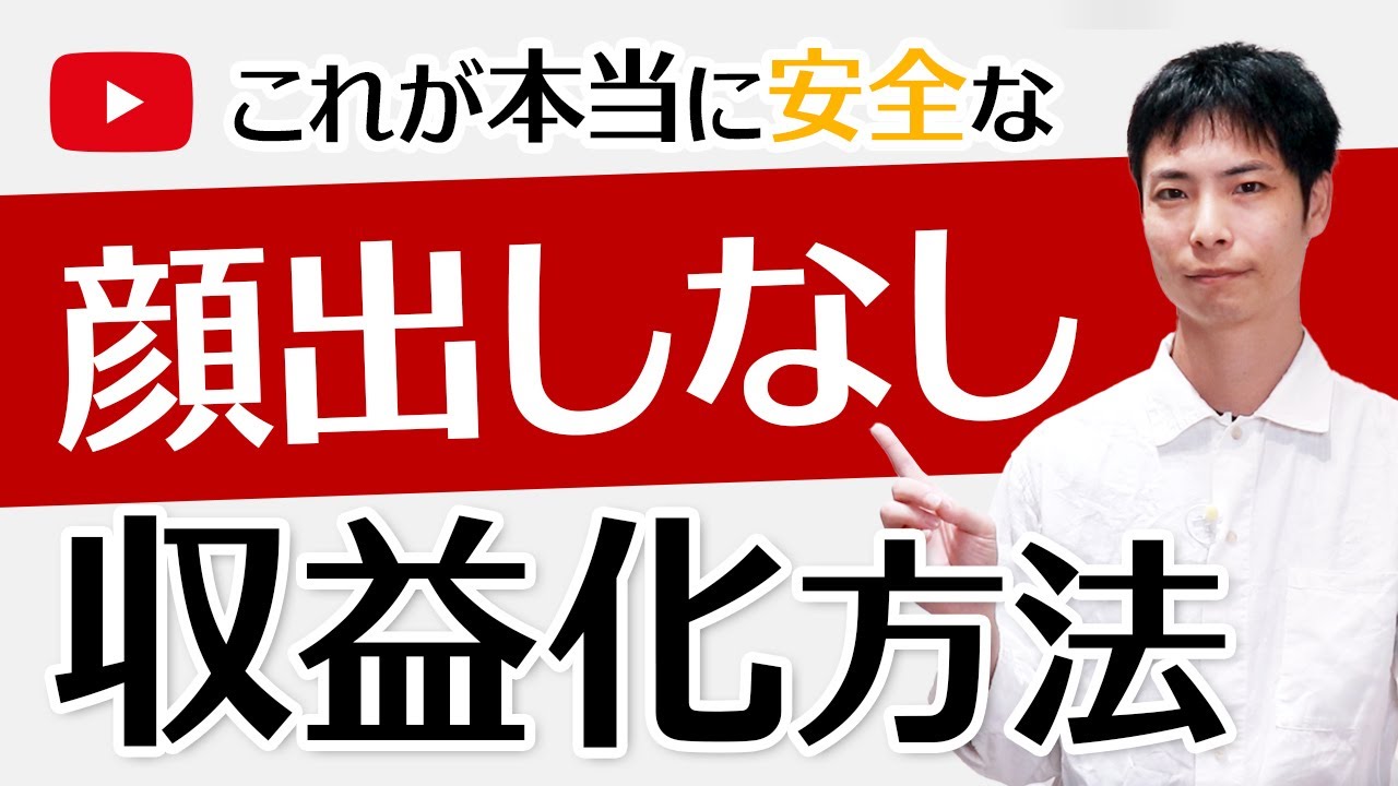 顔出しなしで YouTube の収益化をする ＆ 収益化停止を回避する方法