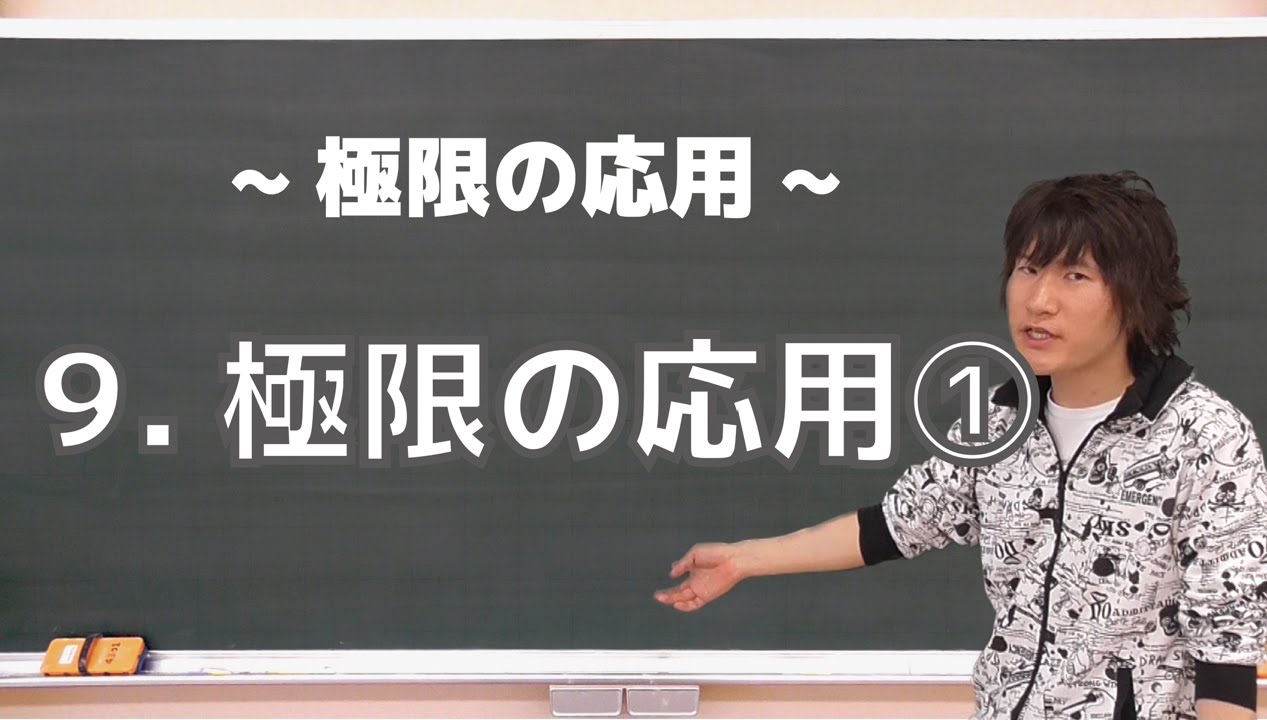 極限の応用９：極限の応用①《東京大1984年》