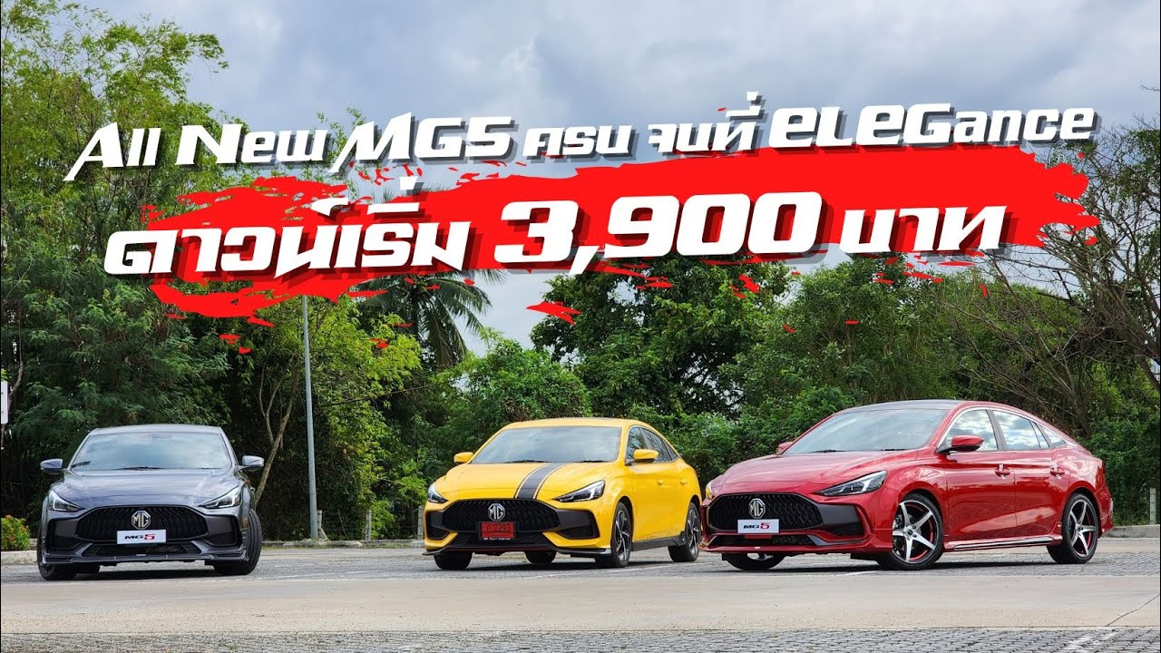 มีที่ไหนแต่งให้ครบอย่างนี้  MG5 แต่งทรงสุดสปอร์ตโฉบเฉี่ยว 3 แบบ 3 สไตล์ ดูกันชัดๆไปเลย