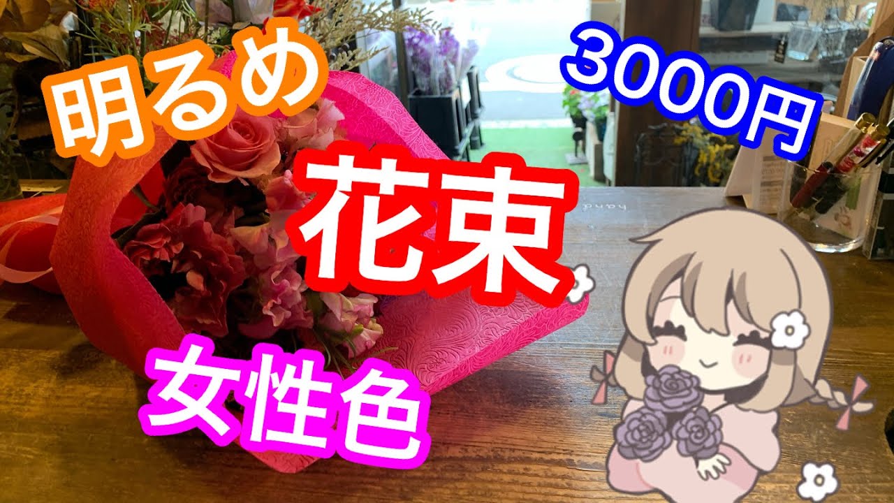 3000円の花束を作るどん【ライブ】