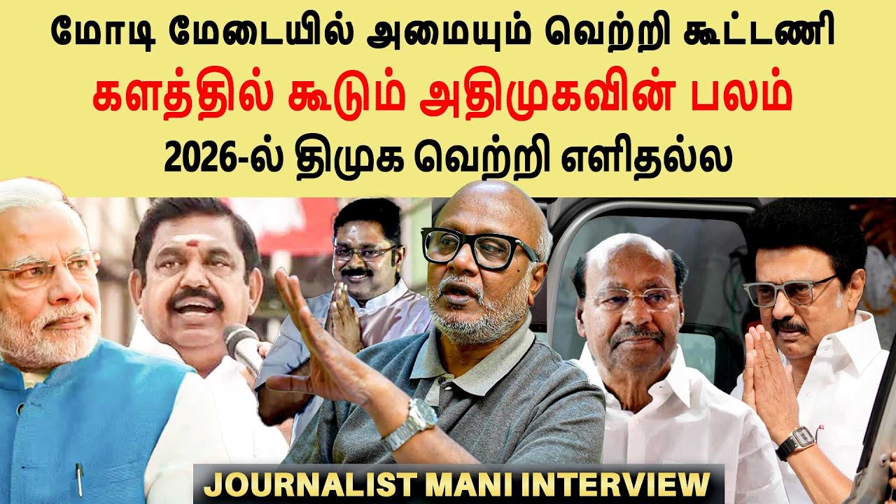 2026 தேர்தல் முந்தும் அதிமுக கூட்டணி | DMK vs ADMK | மோடியின் மேடை | journalist mani interview