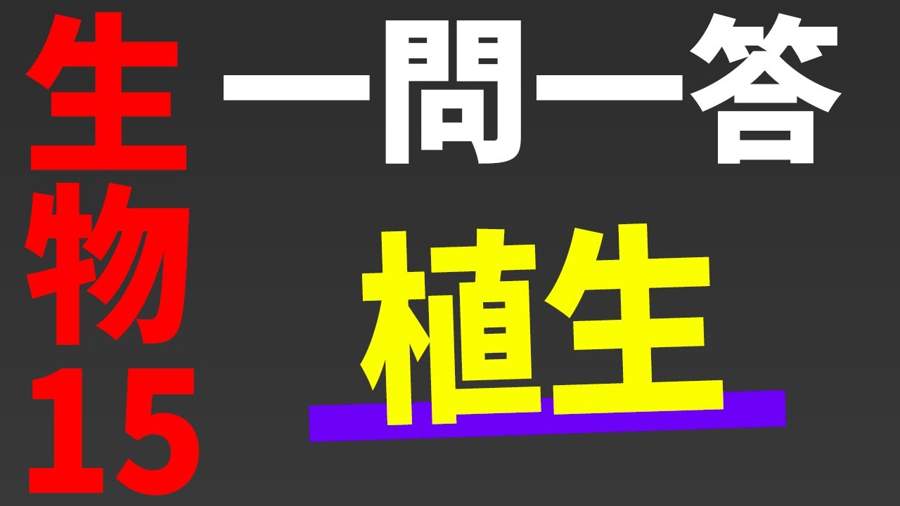【生物基礎 一問一答】植生【第15講】*