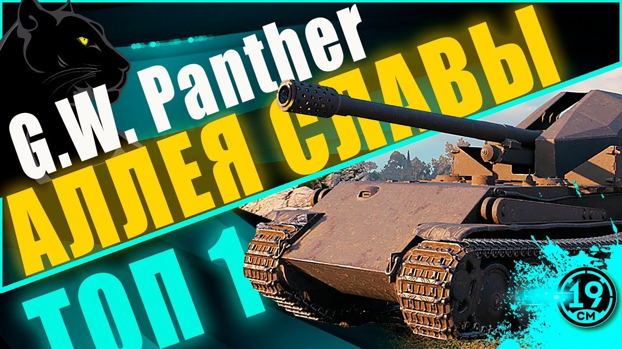 GW-Panther - Забытая имба? Делаю топ-1 за месяц на немецкой легенде.
