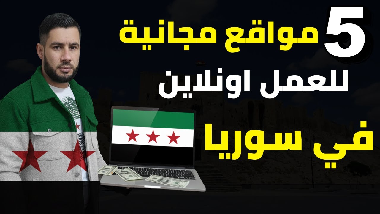 أفضل 5 طرق للعمل على الانترنت في سوريا الجديدة 🇸🇾