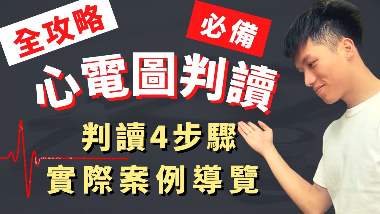 【4步驟搞定心電圖判讀】ECG EKG Reading實際案例導覽！ACLS、心律不整、心房顫動、心室顫動、房事阻斷、課後測驗！醫學生臨床值班必備技能！十二導程心電圖、心臟電氣生理、心臟傳導！