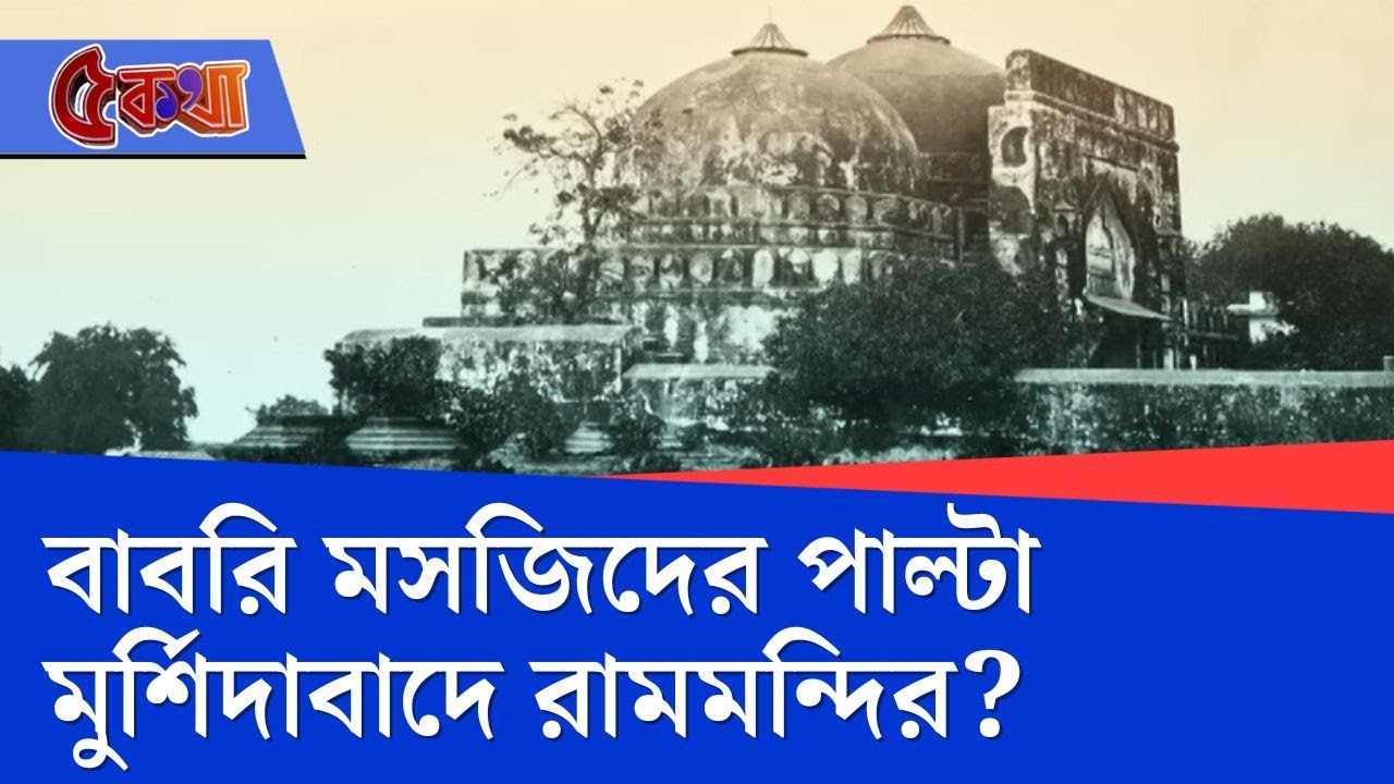 Ram Mandir, Murshidabad: বেলডাঙায় বাবরি মসজিদ বানাবেন হুমায়ুন, পাল্টা ২২টি রামমন্দিরের দাবি!