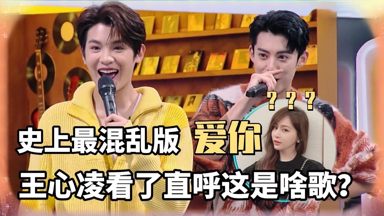 王鹤棣黄明昊跑调兄弟把《爱你》唱出新花样？王心凌：这不是我的歌！大湾区哥哥齐唱李克勤《红日》默契值满分！【你好星期六】