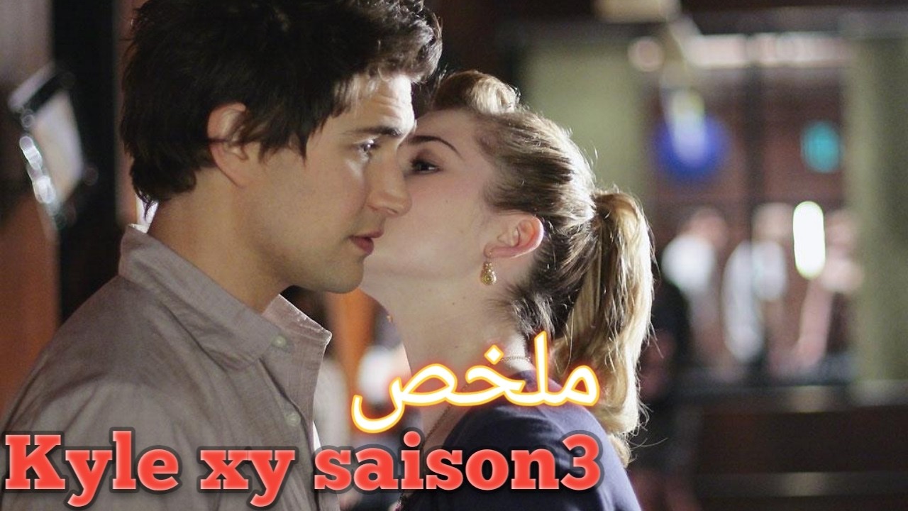 ملخص مسلسل Kyle XY الموسم الثالث بالكامل | حقيقة منظمة لاتنوك وعودة آدم بايلين