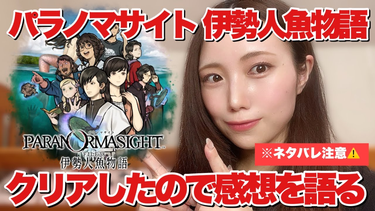 【ゲーム感想】パラノマサイト待望の新作！伊勢人魚物語をクリアしたので爆語り！　#ゲーム  #ゲーム女子 #パラノマサイト #伊勢人魚物語