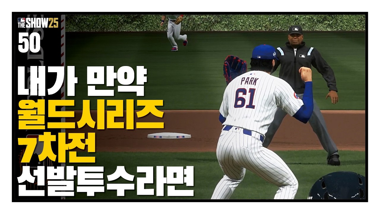 내가 만약 월드시리즈 7차전 선발투수라면 - 선발투수 박단호 #50 (마지막회) / RTTS / MLB the show 25