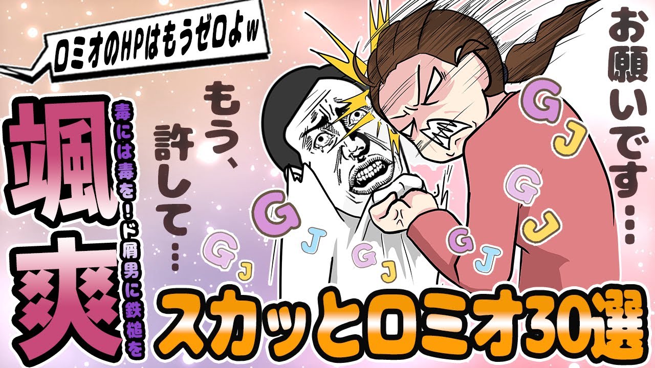 ロミオメール【30選】男「結婚してあげてもいいよ？」調子に乗ってる元彼にワカラせた結果ｗ&rarr;スレ民「マジでGJ」【2chゆっくり解説】