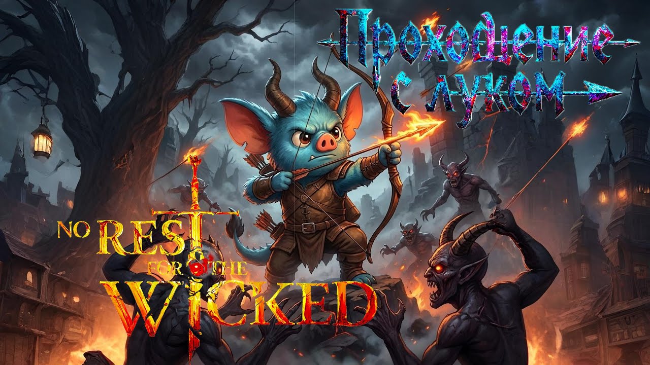 Тестирую билд лучника в  No Rest for the Wicked №2