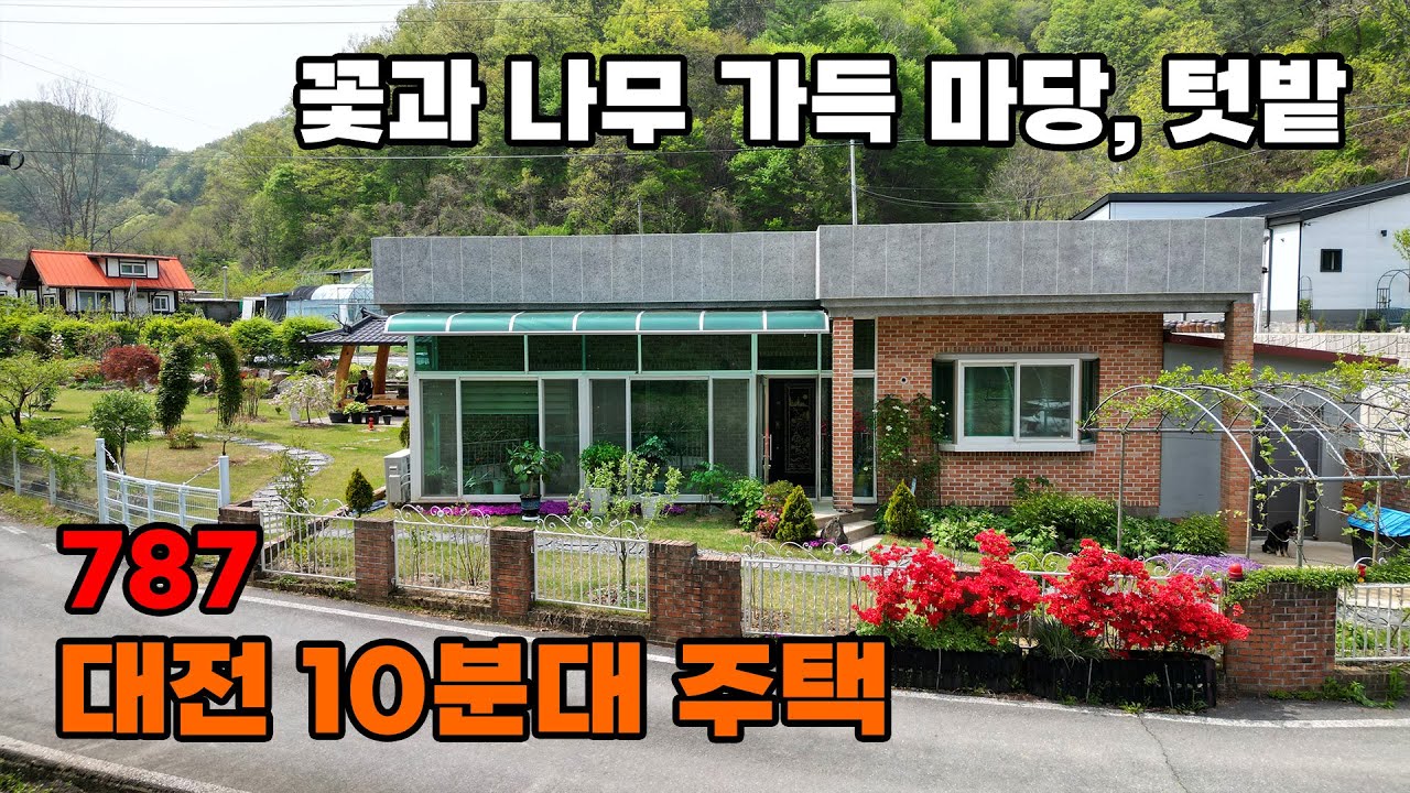 대전 생활권 10분대! 꽃과 나무 가득 예쁜 정원, 60평 텃밭까지 수리 완료 전원주택 매매 - 충남 금산군 위치 문소장