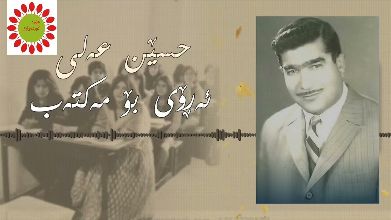 حسێن علی » ئەڕۆی بۆ مەکتەب 
