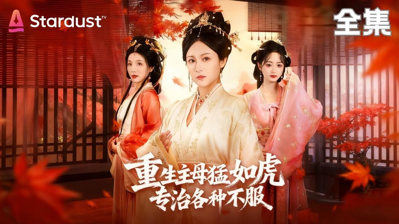 【完结】重生不再当舔狗！我把庶女宠成靖王妃，嫡女跪求我原谅！【重生主母猛如虎，专治各种不服】#movie #大陸短劇 #shortfilm