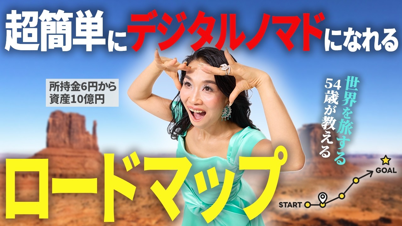 所持金6円→資産10億円で世界を旅する54歳が教える！超簡単にデジタルノマドになれるロードマップ🌵（第2112回）