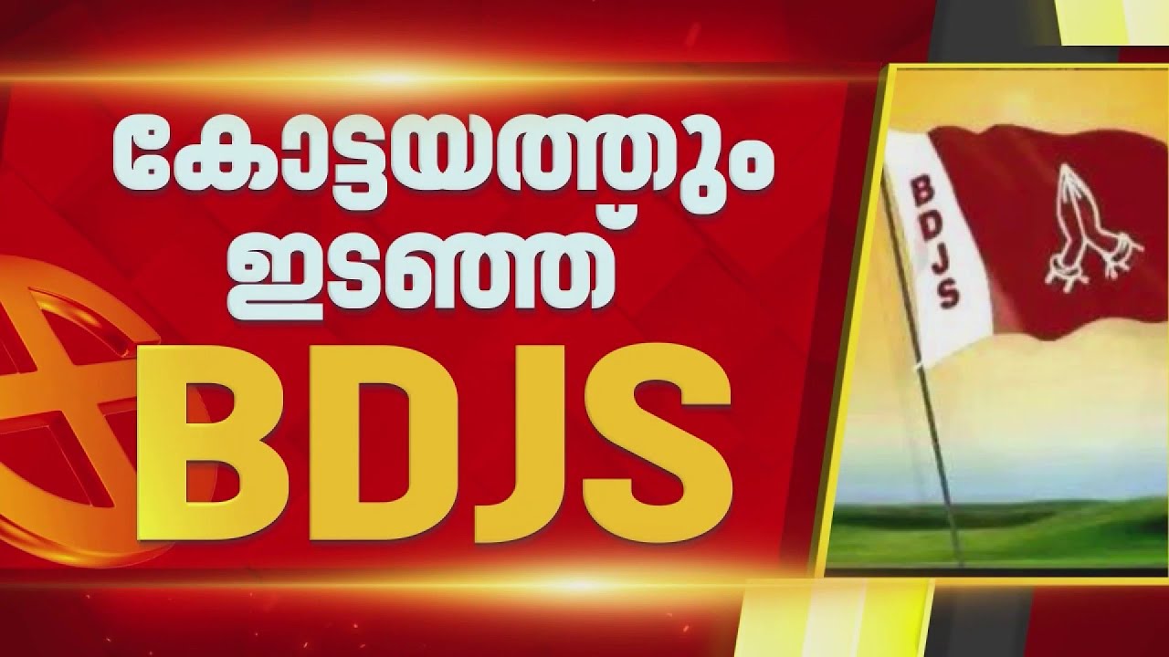 കോട്ടയത്തും ഇടഞ്ഞ് BDJS: പള്ളിക്കത്തോട് പഞ്ചായത്തിൽ ഒറ്റയ്ക്ക് മത്സരിക്കും | NDA