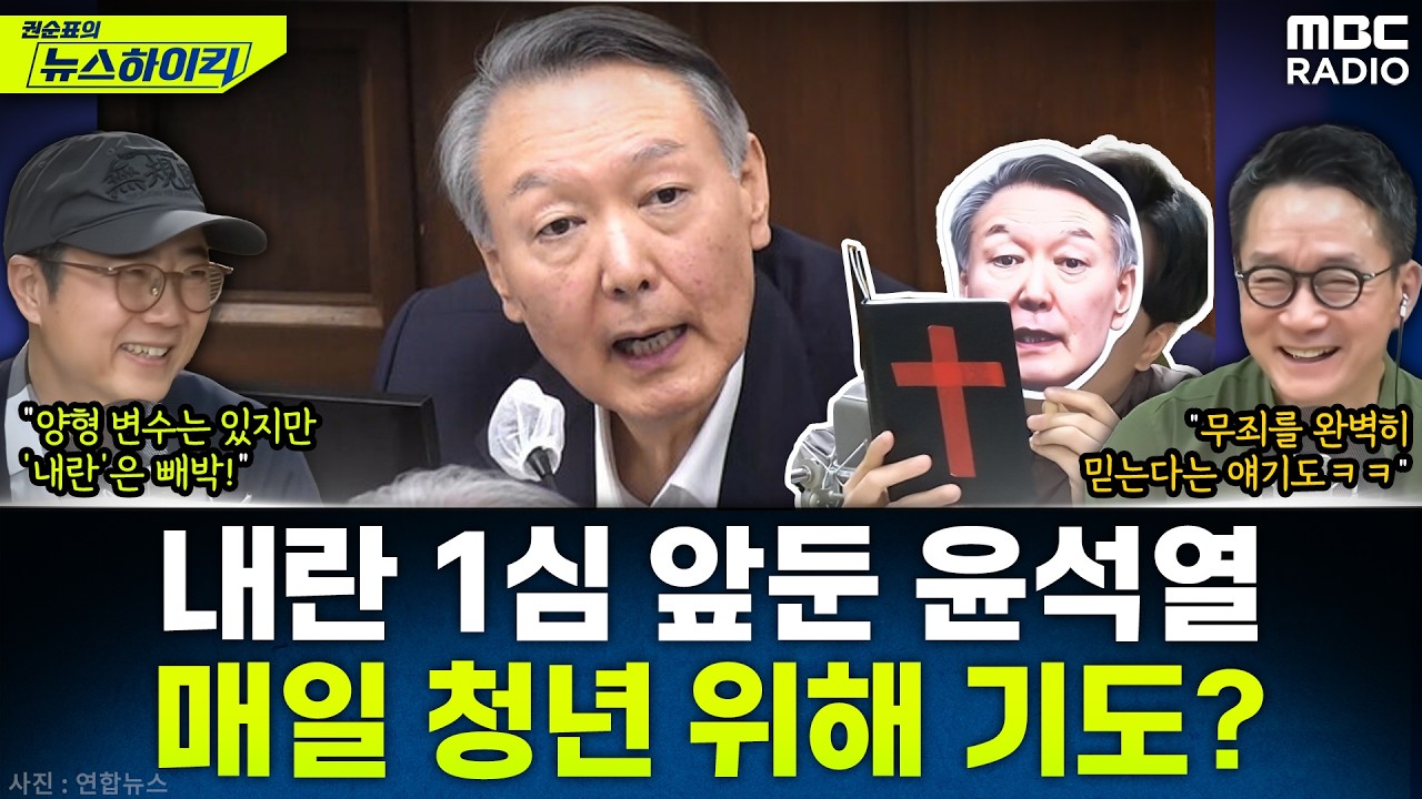 [뉴스하이킥] 1심 선고 앞두고 기도하는 윤석열?ㅋㅋ명절 앞둔 금요일엔 '꿀잼' 신스틸러! - 양지열&이상민, MBC 260213 방송