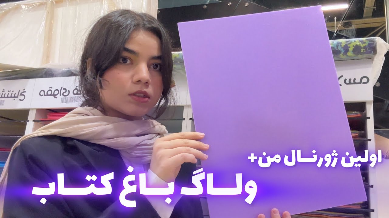 ولاگ باغ کتاب گردی📚دفتر ژورنال آرزوهامو پیدا کردممم💓