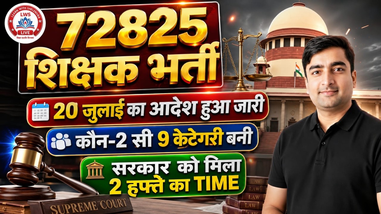 72825 शिक्षक भर्ती बड़ी अपडेट | 20 जुलाई का आदेश जारी?|कौन-सी 9 कैटेगरी बनीं|सरकार को 2 हफ्ते का समय